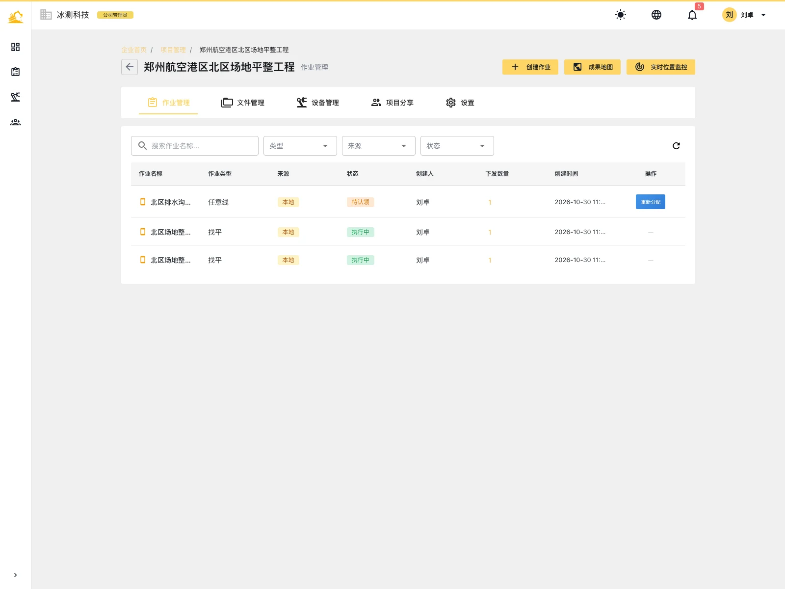 作业管理:作业类型、来源、状态与下发数量集中管理